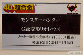 2014 第54回 全日本模型ホビーショー 画像　サンプル　レビュー　フィギュア　バンダイ　超合金 モンスターハンター G級変形リオレウス　10