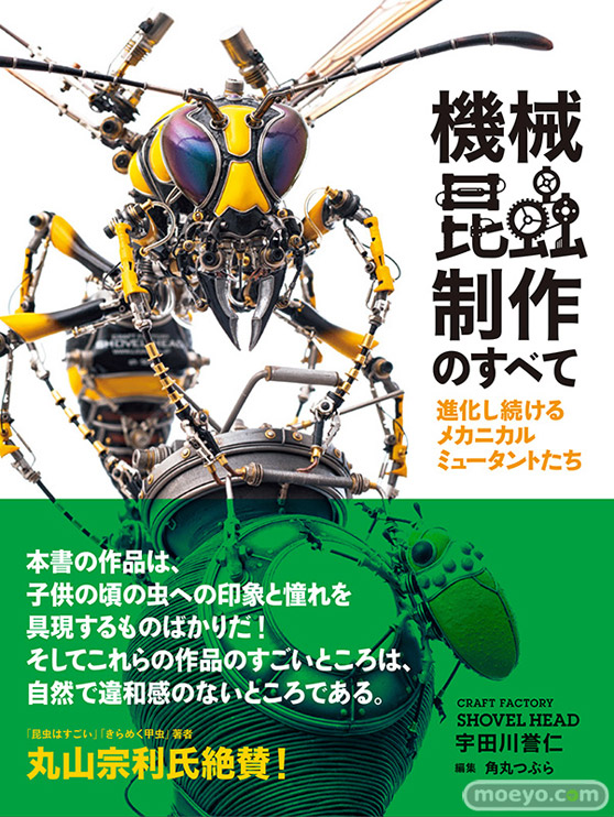 ホビージャパンの書籍 機械昆蟲制作のすべて 進化し続けるメカニカルミュータントたちのサンプル画像01