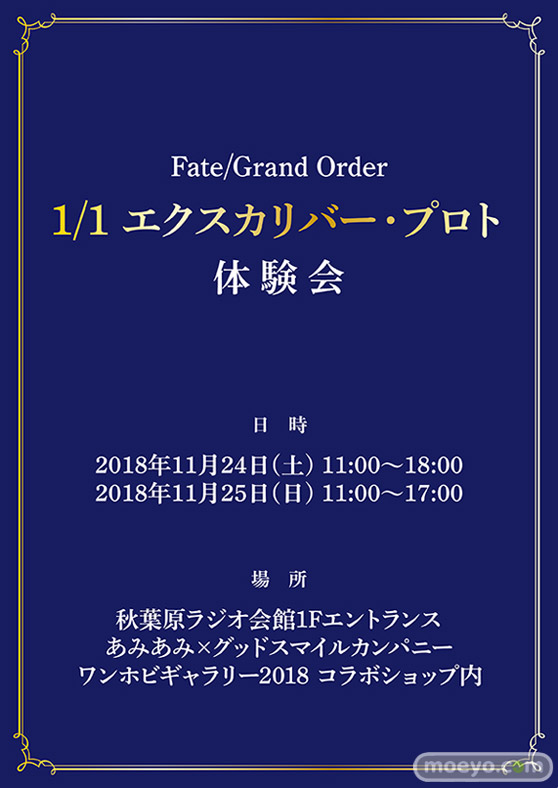 約束された体験－－Fate/Grand Order　1/1 エクスカリバー・プロト　体験会01