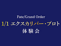 約束された体験－－Fate/Grand Order　1/1 エクスカリバー・プロト　体験会