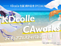 “KADOKAWAのフィギュアブランド「KDcolle」３周年記念企画を発表！ 