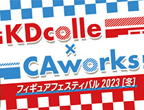 KDcolle×CAworks フィギュアフェスティバル 2023［冬］開催！ 
