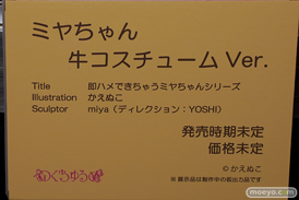 第8回 ネイティブグループ合同展示会（エロホビ） エロ フィギュア キャストオフ のくちゅるぬ 即ハメできちゃうミヤちゃんシリーズ ミヤちゃん 牛コスチューム Ver. かえぬこ miya 22