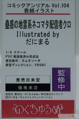 ワンダーフェスティバル2024 [夏]  フィギュア キャストオフ エロ コミックアンリアル Vol.104 表紙イラスト 蟲惑の地雷系ネコマタ配信者クロ illustrated by だにまる ラムネソーダ YOSHI 10