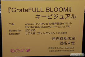 第8回 ネイティブグループ合同展示会（エロホビ）  フィギュア キャストオフ エロ のくちゅるぬ comicアンスリウム 10周年記念イベント GrateFULL BLOOM キービジュアル だにまる サラミ神 YOSHI 16