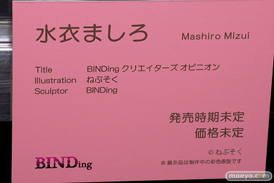 BINDing クリエイターズ オピニオン 水衣ましろ 谷本裕人 ねぶそく 第8回 ネイティブグループ合同展示会（エロホビ） エロ フィギュア キャストオフ 21