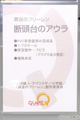 宮沢模型 第46回 商売繁盛セール フィギュア キューズQ 葬送のフリーレン 断頭台のアウラ アビラ 12