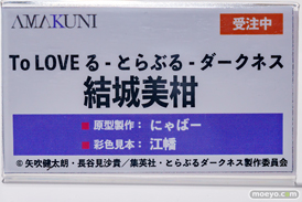 ホビージャパン AMAKUNI To LOVEる -とらぶる- ダークネス　結城美柑 にゃばー 江幡 フィギュア あみあみ 22