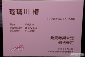 ロケットボーイ メイド教育。‐没落貴族 瑠璃川椿‐ 瑠璃川 椿 ネイティブ     バニラ愛 お茶イヌハナ太郎 きょくちょ 第9回 ネイティブグループ合同展示会（エロホビ） エロ フィギュア キャストオフ 13