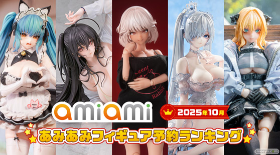 「アズールレーン」「勝利の女神：NIKKE」から水着やメイド、バニーガール衣装のフィギュアが続々ランクイン。『2025年10月あみあみフィギュア月間ランキング』 01