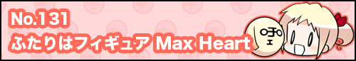 フィーたん４コマ NO.131　ふたりはフィギュア Max Heart