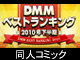 DMM.com 2010年 下半期 “同人コミック”ランキング