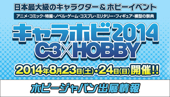 キャラホビ2014 C3×HOBBY　ホビージャパン　ブース情報　01