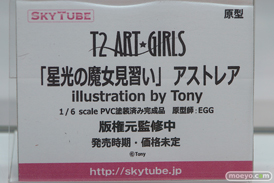 アルファマックスのT2 ART GIRLS 星光の魔女見習い アストレア　Tonyの新作フィギュア彩色サンプル原型画像10
