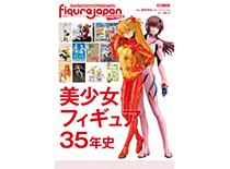 美少女フィギュア35年の歴史をまとめた書籍「フィギュアJAPANマニアックス 美少女フィギュア35年史」発売中！