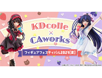 “KDcolle×CAworks フィギュアフェスティバル 2023［夏］開催！