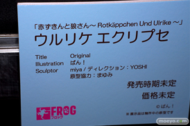 第5回 ネイティブグループ合同展示会（エロホビ） エロ フィギュア キャストオフ FROG 赤ずきんと狼さん～ Rokappchan Und Ulrike ～ ウルリケ エクリプセ ばん！ miya YOSHI まゆみ 19