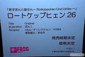 第5回 ネイティブグループ合同展示会（エロホビ） エロ フィギュア キャストオフ FROG 赤ずきんと狼さん～ Rokappchan Und Ulrike ～ ロートケップヒュン 26 ばん！ miya YOSHI まゆみ 17