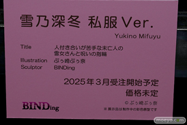 BINDing  ネイティブ 人付き合いが苦手な未亡人の雪女さんと呪いの指輪 雪乃 深冬　私服Ver. 第10回 ネイティブグループ合同展示会（エロホビ） エロ フィギュア キャストオフ 17